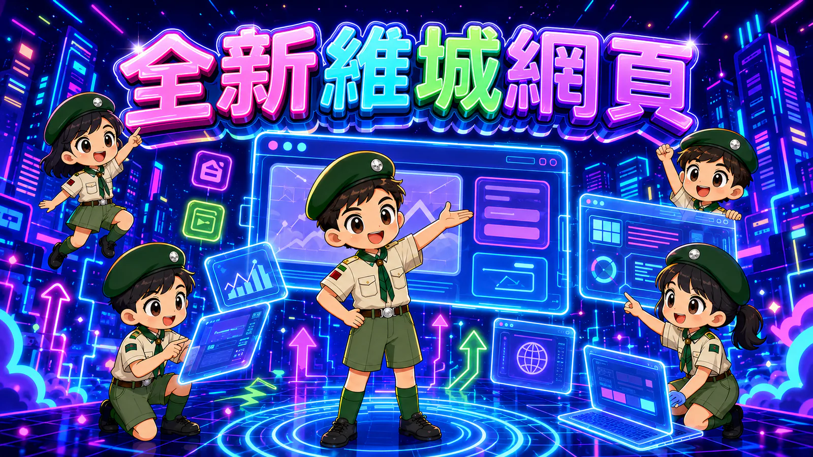 全新維城網頁正式上線