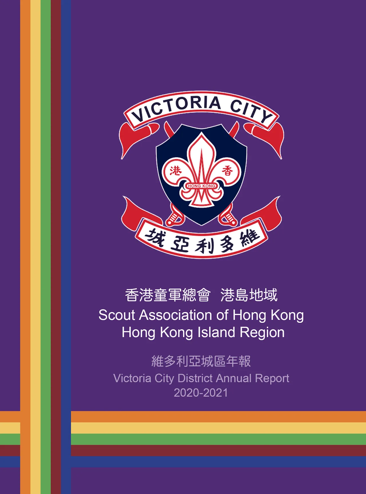 2020-2021 周年報告封面