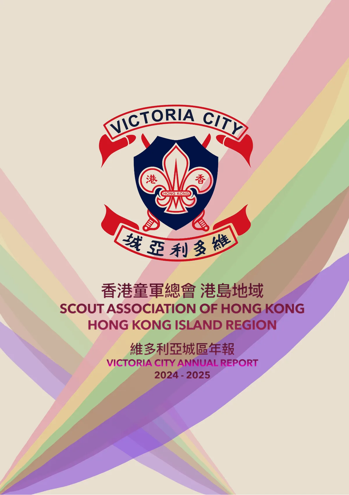 2024-2025 周年報告封面